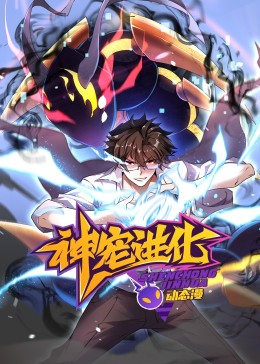 神宠进化 动态漫画 - 第80集完结_剧情解析_风华影影-观影王